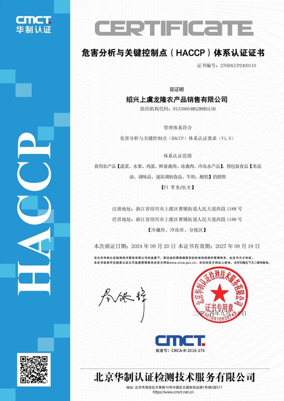 HACCP危害分析与关键控制点体系认证证书