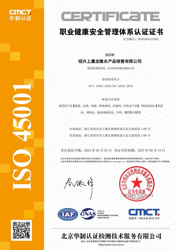 ISO145001职业健康安全管理体系认证证书